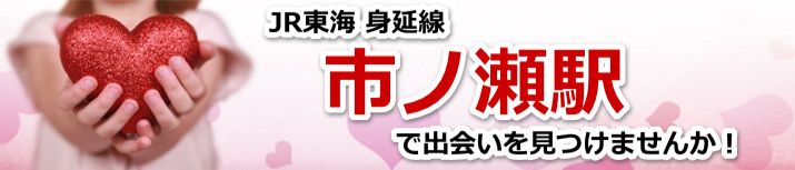 市ノ瀬駅