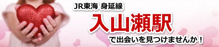 入山瀬駅