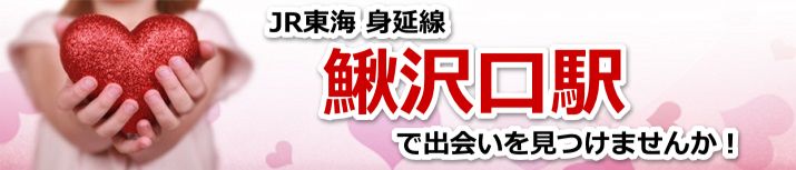 鰍沢口駅