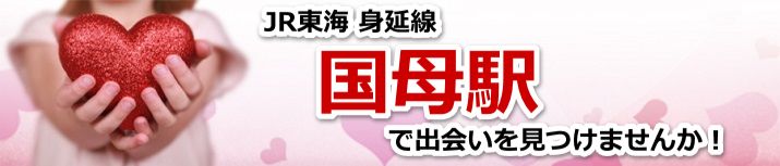 国母駅