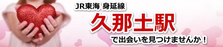 久那土駅