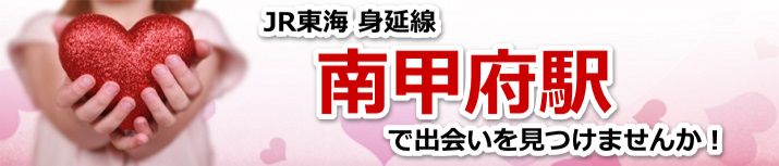 南甲府駅