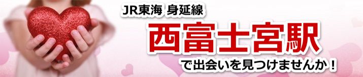 西富士宮駅