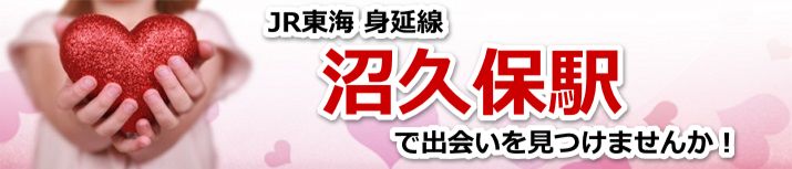 沼久保駅