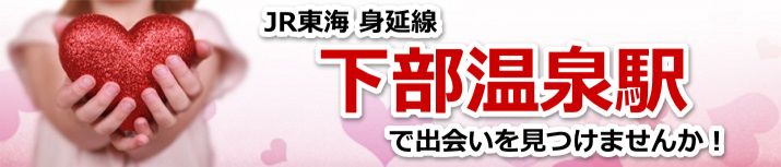 下部温泉駅