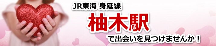 柚木駅