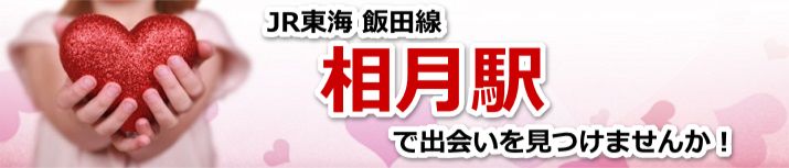 相月駅