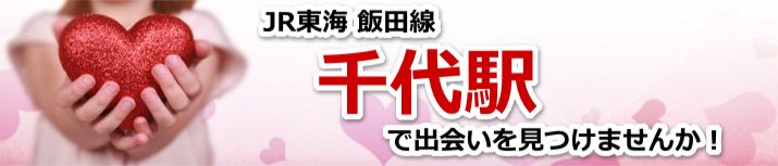 千代駅