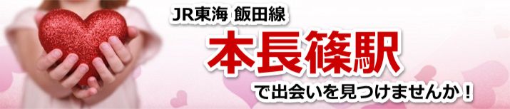 本長篠駅