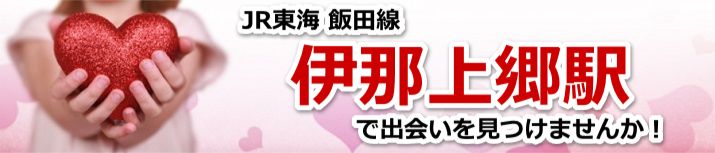 伊那上郷駅