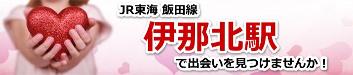 伊那北駅
