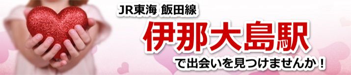 伊那大島駅