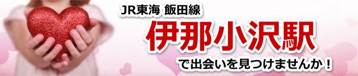 伊那小沢駅