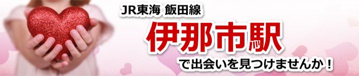 伊那市駅