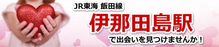 伊那田島駅