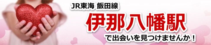 伊那八幡駅