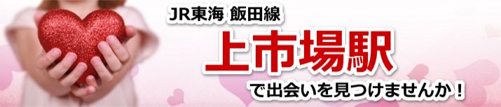 上市場駅