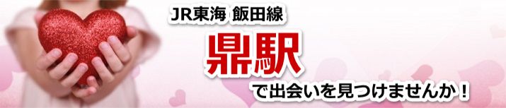 鼎駅