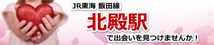 北殿駅