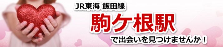 駒ケ根駅