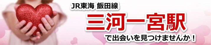 三河一宮駅