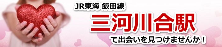 三河川合駅