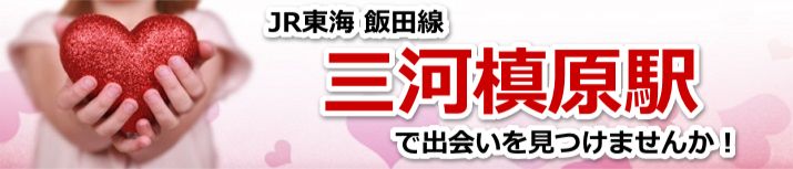 三河槙原駅