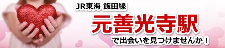 元善光寺駅