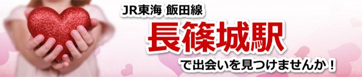 長篠城駅