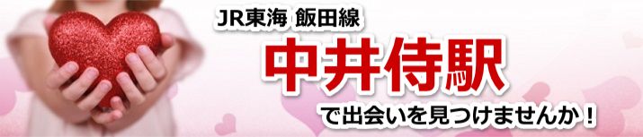 中井侍駅
