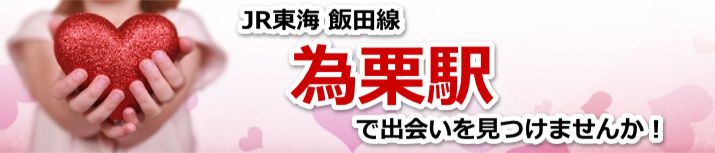 為栗駅