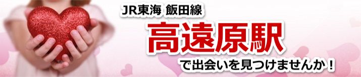 高遠原駅