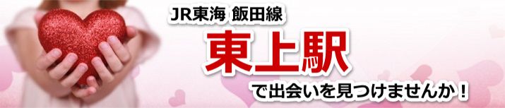 東上駅