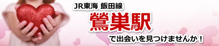鶯巣駅