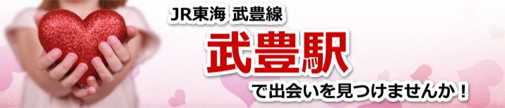 武豊駅