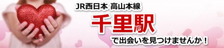 千里駅