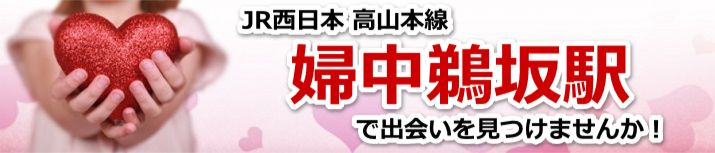 婦中鵜坂駅
