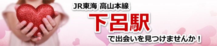 下呂駅