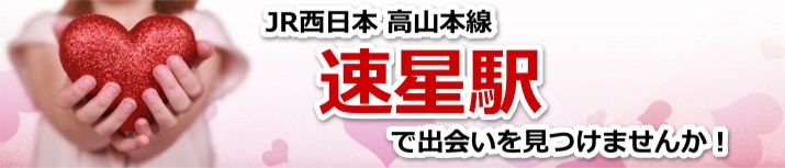 速星駅