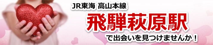 飛騨萩原駅