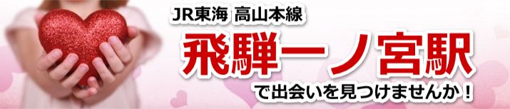 飛騨一ノ宮駅