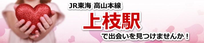 上枝駅