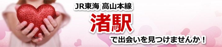 渚駅
