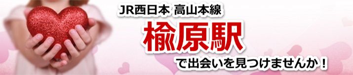 楡原駅