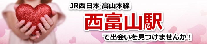 西富山駅