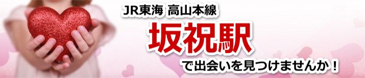 坂祝駅