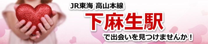 下麻生駅