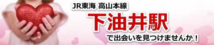 下油井駅