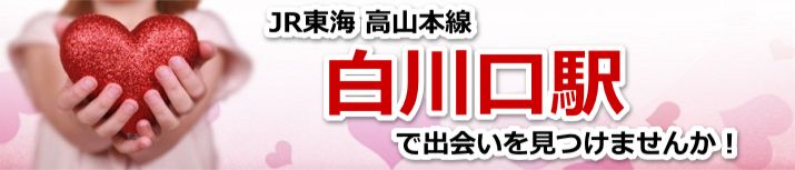 白川口駅