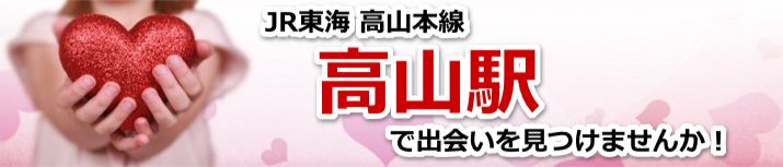 高山駅